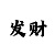 八哥图库3d彩吧
